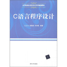 C语言程序设计（高等院校信息技术应用型规划教材）