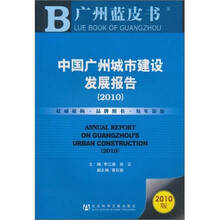 中国广州城市建设发展报告（2010）