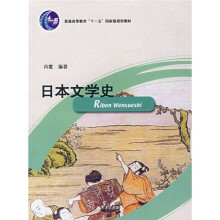 普通高等教育“十一五”国家级规划教材：日本文学史