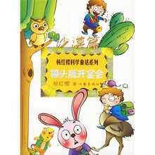 杨红樱童话系列：猫头鹰开宴会