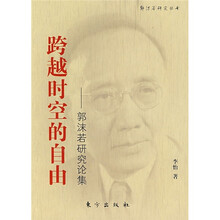 跨越时空的自由：郭沫若研究论集