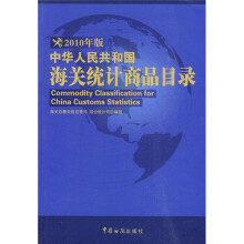 中华人民共和国海关统计商品目录(2010年版)