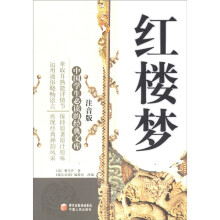 中国学生必读的经典文库:红楼梦(注音版)