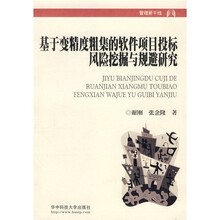 基于变精度粗集的软件项目投标风险挖掘与规避研究