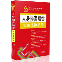 金钥匙系列·常见纠纷法律手册：人身损害赔偿实用法律手册10（第3版）