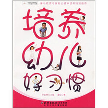 培养幼儿好习惯