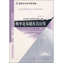 概率论基础及其应用（第3版）