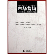 市场营销:理论、案例与实务