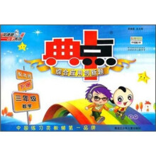典中点：3年级数学（下册）（配北师）