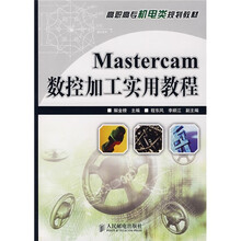 Mastercam数控加工实用教程