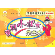 黄冈小状元作业本：5年级语文（上）（最新修订）R