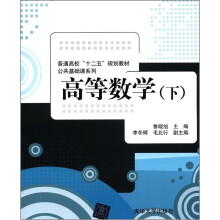 普通高校“十二五”规划教材·公共基础课系列:高等数学(下)