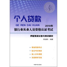 2010年银行业从业人员资格认证考试：个人贷款押题预测试卷与精讲解析