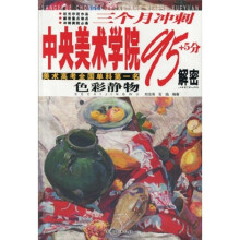 三个月冲刺中央美术学院95+5分解密:色彩静物