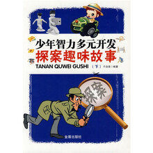少年智力多元开发：探案趣味故事（下）
