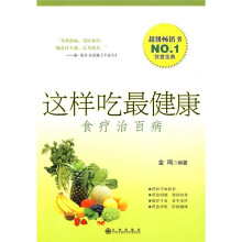 这样吃最健康:食疗治百病
