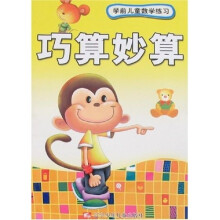 学前儿童数学练习：巧算妙算