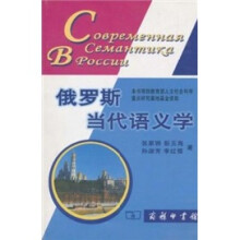 俄罗斯当代语义学