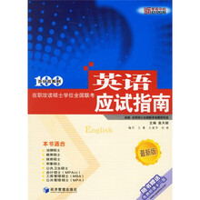 百分百系列:在职攻读硕士学位全国联考英语应试指南(最新版)