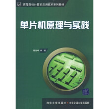 单片机原理与实践