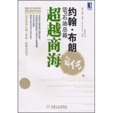 超越商海:BP石油总裁约翰·布朗自传