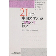21世纪中国文学大系:2006年散文