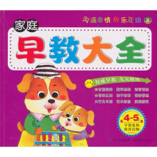 家庭早教大全（4-5岁）