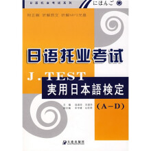 日语托业考试:J.TEST実用日本语检定(A-D)(附光盘)