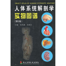 人体系统解剖学实物图谱(第2版)
