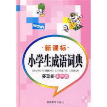 新课标小学生成语词典(多功能)(彩色版)