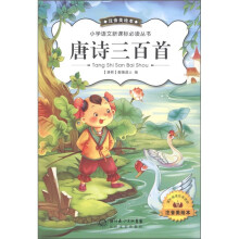 小学语文新课标必读丛书：唐诗三百首（注音美绘本）
