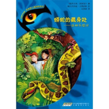 蟒蛇的藏身处：丛林历险记