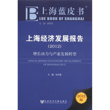 上海蓝皮书·上海经济发展报告：增长动力与长夜发展转型（2012版）