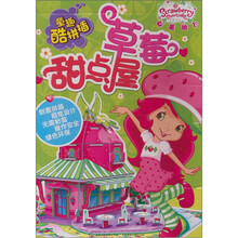 童趣酷拼插系列：草莓甜点屋