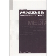 边界的瓦解与重构：网络语境下的经济全球化与文化本土化