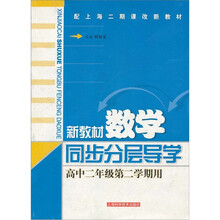 新教材数学同步分层导学（高2）（第2学期）