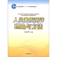人员素质测评理论与方法