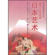 叙至十九世纪的日本艺术