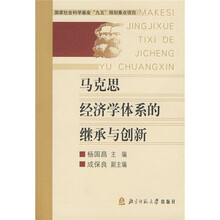 马克思经济学体系的继承与创新