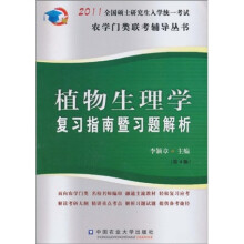 2011全国硕士研究生入学统一考试农学门类联考辅导丛书:植物生理学复习指南暨习题解析(第4版)