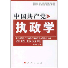 中国共产党执政学