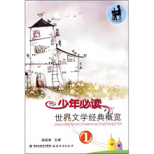 少年必读世界文学经典概览(1)