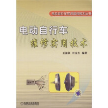 电动自行车维修实用技术