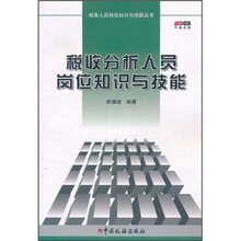 税收分析人员岗位知识与技能
