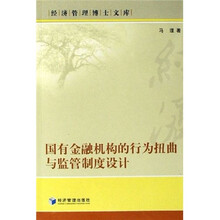 国有金融机构的行为扭曲与监管制度设计