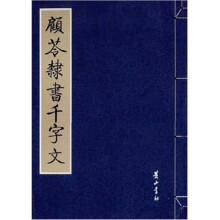 顾苓隶书千字文