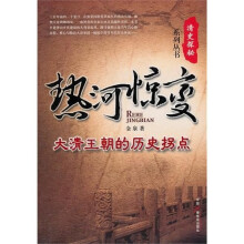 热河惊变：大清王朝的历史拐点