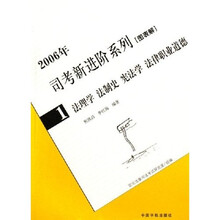 2006年司考新进阶系列：法理学法制史宪法学法律职业道德（图表解）