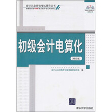 初级会计电算化（修订版）（附光盘）