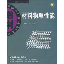国防科工委“十五”规划教材·材料科学与工程:材料物理性能